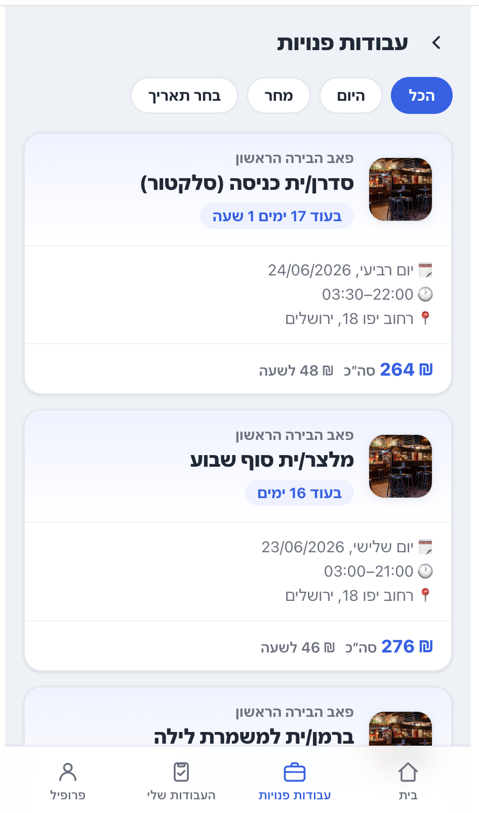 המשמרות הקרובות שלך